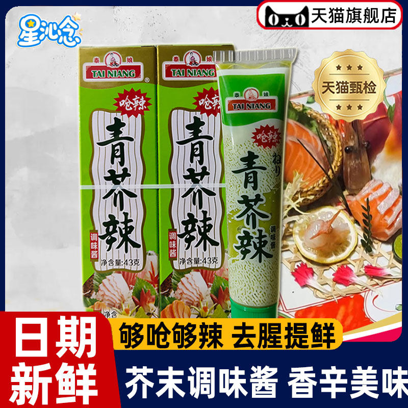 泰娘青芥辣酱43g*10支烤鱿鱼芥末膏辣根日本料理鱼生寿司青芥末酱