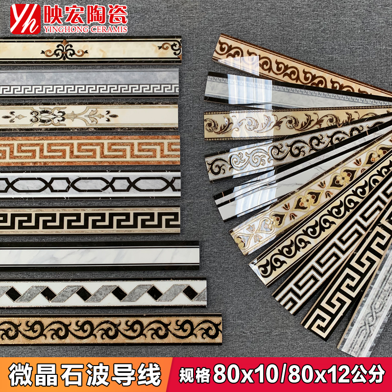 波导线瓷砖80xj10/12腰线客餐厅踢脚线微晶石拼花波打线过道走边
