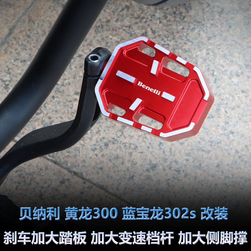 适用贝纳利黄龙300改装加大刹车踏板E302s挂档杆加长侧脚撑防滑垫