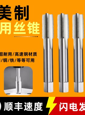 美英美制机用丝锥1/4-20 5/1t6-18 1/2-13 1-8 3/8美制丝攻UNF UN