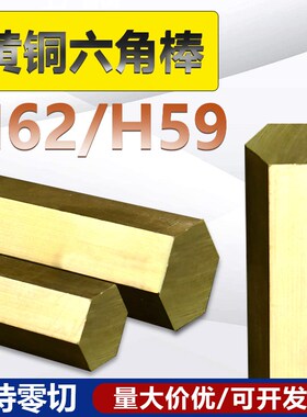 H59 H62黄铜棒 六方铜r棒 六角对边铜柱4/5/6/11/22mm定制切割