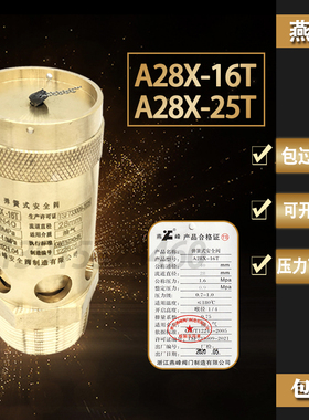 浙江燕峰A28X-16T A28X-25T 弹簧式丝扣P安全阀全铜空压机泄压阀