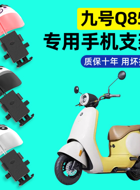 9九号Q85C电瓶车电动车手机支架改装件装饰Q品配件靠背大全防水