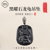 普陀山天然黑曜石龙龟吊坠黑色水晶挂件本命年吉祥物男女饰品礼物