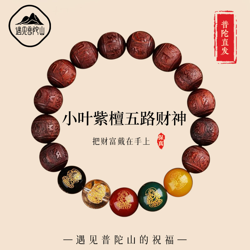 遇见普陀山天然小叶紫檀木质佛珠文玩手串男女五路财神转运珠手链