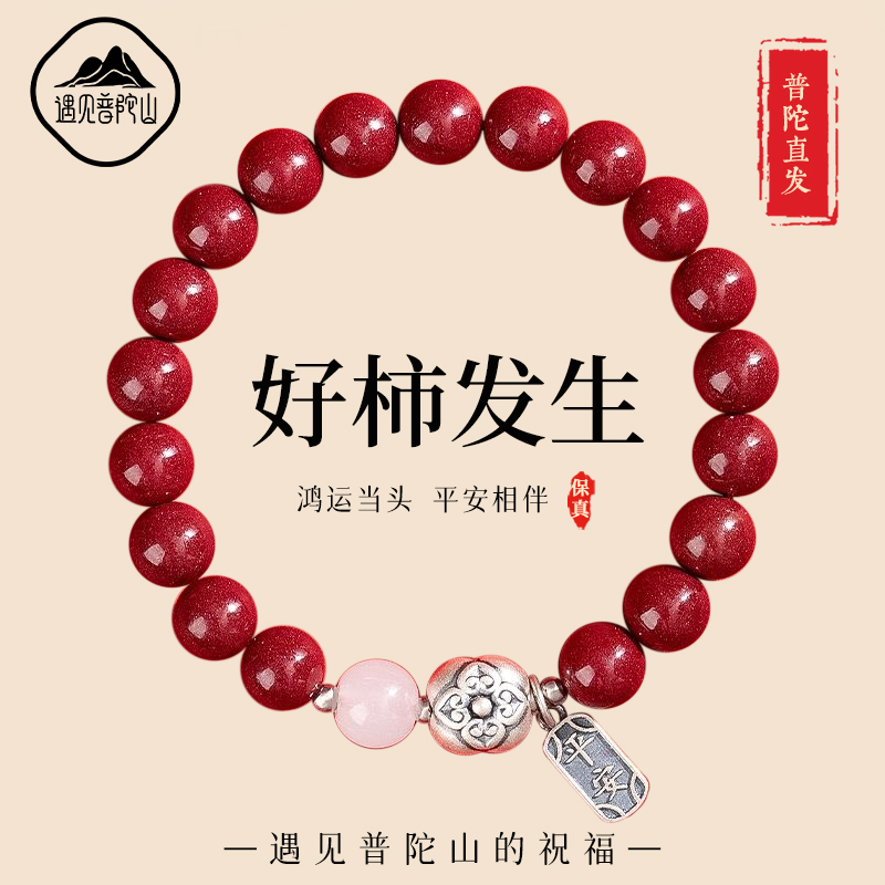 【已祝福】朱砂好柿发生转运手串