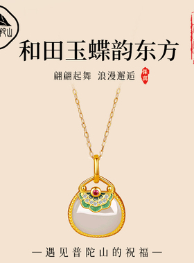 遇见普陀山天然和田玉蝴蝶包珐琅银吊坠女生新中式项链送闺蜜礼物