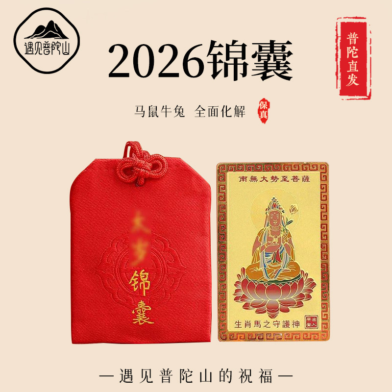 遇见普陀山2026年太岁锦囊生肖本命佛随身挂件属马福袋金卡护身符