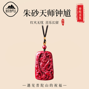 遇见普陀山正品朱砂项链天师钟馗吊坠无事牌男女款本命年挂件礼物