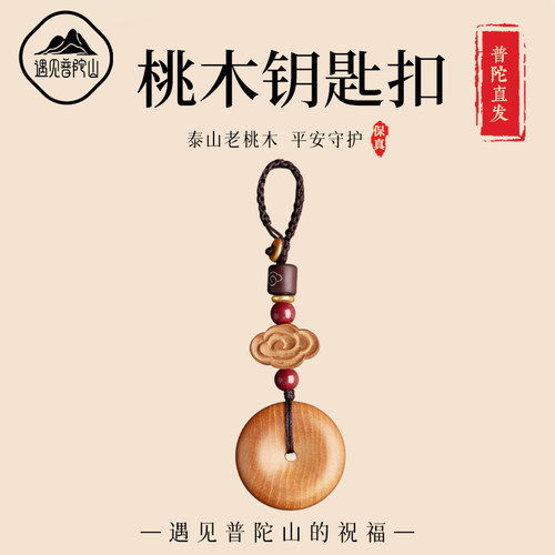 【已过香香】遇见普陀山桃木挂件