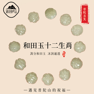 遇见普陀山和田玉单散珠十二生肖本命年三合六合手串自穿diy手链