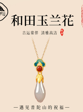 遇见普陀山天然和田玉兰花祥云南红吊坠女银镀金项链玉石挂件礼物