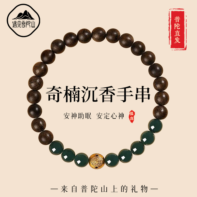 【已过香香】遇见普陀山沉香手串