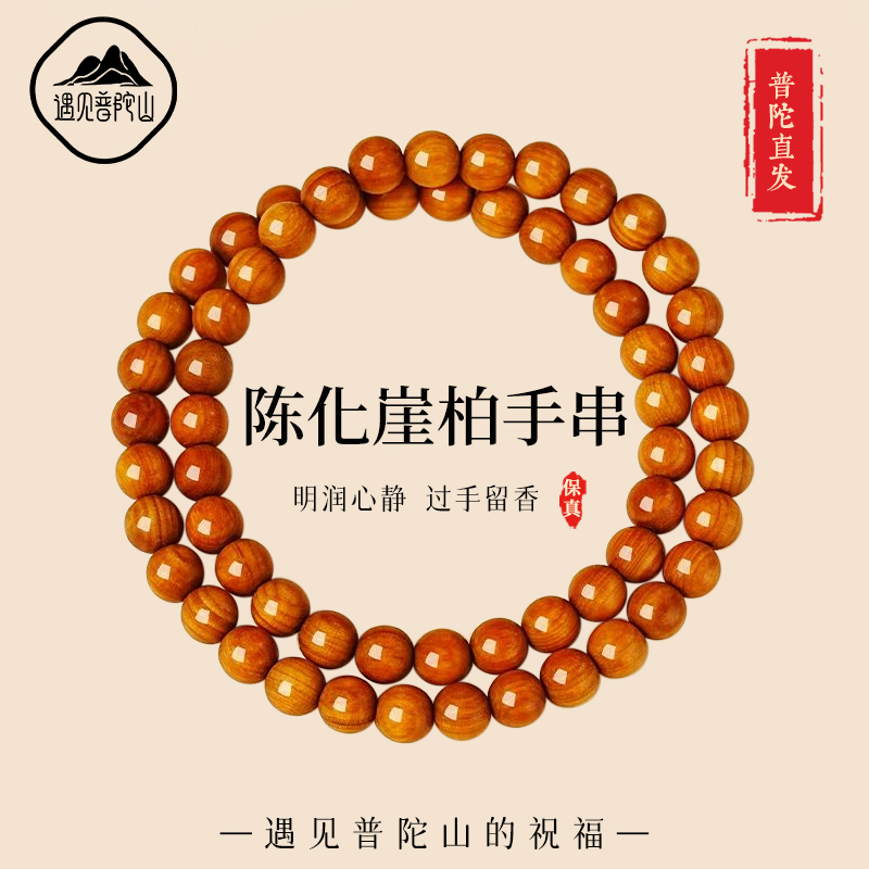 【已过香香】遇见普陀山崖柏手串