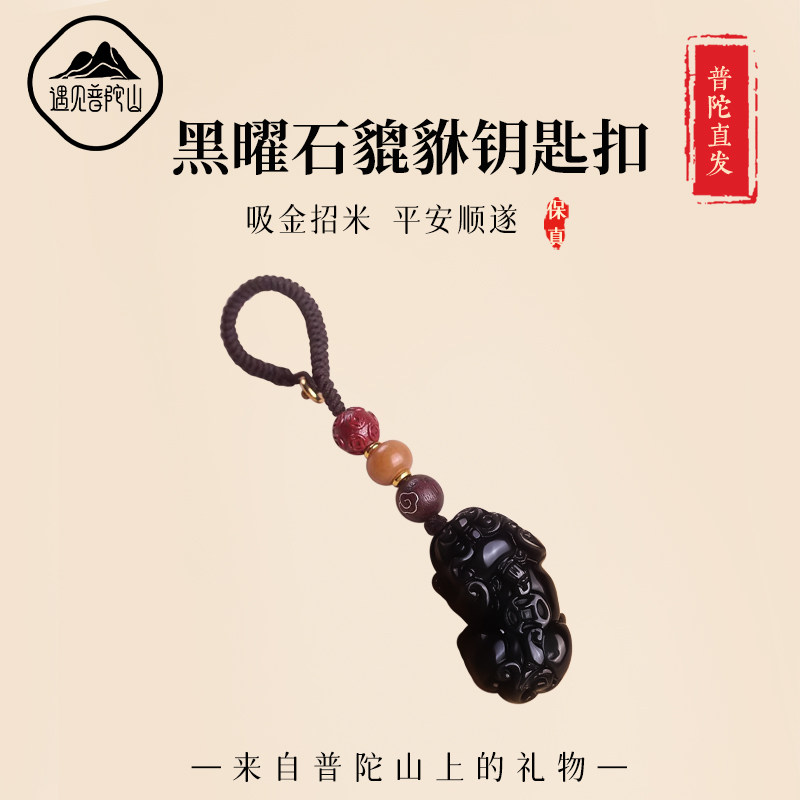 遇见普陀山本命年黑曜石貔貅招财钥匙扣汽车挂件男女款包挂饰礼物