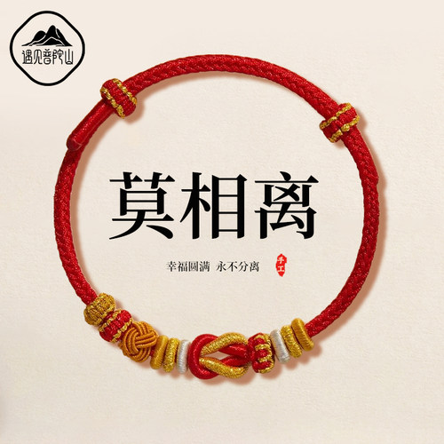 【已祝福】莫相离幸运手绳