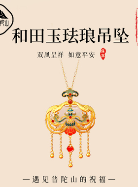 遇见普陀山和田玉挂件双凤呈祥珐琅流苏吊坠女纯银平安锁项链礼物
