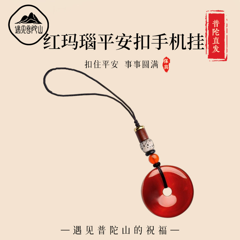遇见普陀山红玛瑙平安扣吊坠男女天然玉石手机挂件情侣款一对礼物,饰品/流行首饰/时尚饰品新,项坠/吊坠,淘宝优惠券,粉丝福利购,淘宝优惠卷