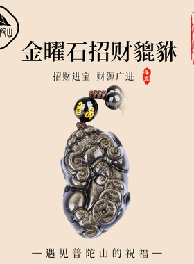 【已祝福】普陀山金曜石貔貅吊坠