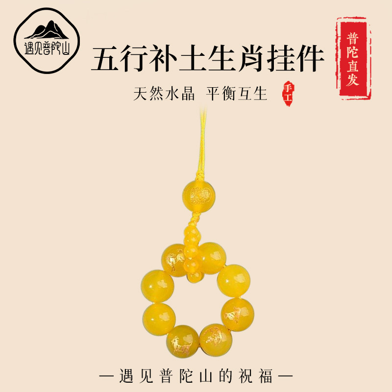 遇见普陀山2026本命年三合六合生肖玛瑙五行补土平衡能量手机挂件,饰品/流行首饰/时尚饰品新,项坠/吊坠,淘宝优惠券,粉丝福利购,淘宝优惠卷