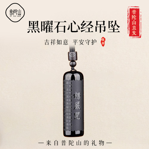 【已祝福】普陀山黑曜石心经吊坠