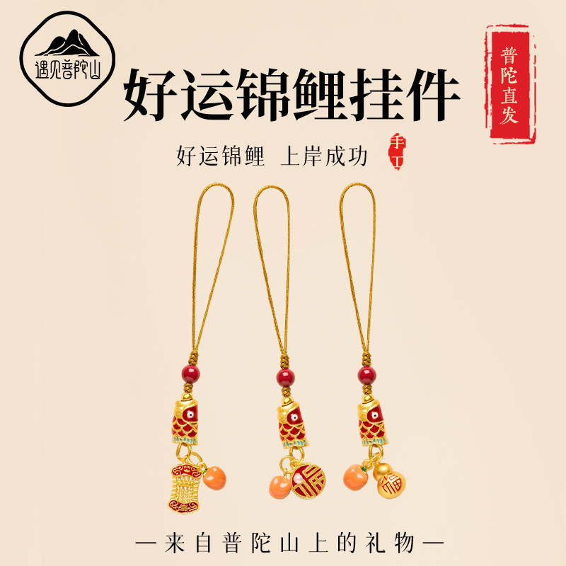 遇见普陀山好运锦鲤手机挂件逢考必过金榜题名高考考研上岸包挂饰