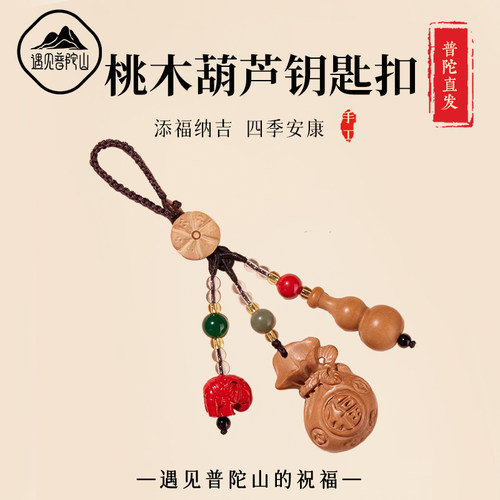 【99%优评】桃木葫芦菩提钥匙扣