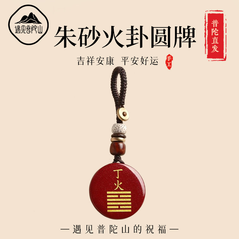 遇见普陀山朱砂丙火丁汽车钥匙扣手机挂件五行补火离火卦圆牌项链,饰品/流行首饰/时尚饰品新,项坠/吊坠,淘宝优惠券,粉丝福利购,淘宝优惠卷