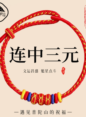 【已过香香】连中三元上岸手绳