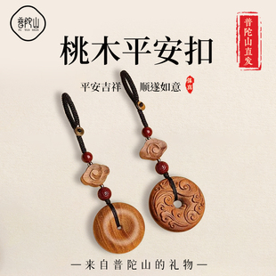普陀山桃木挂件护身符汽车钥匙扣女士真桃木车内平安扣朱砂饰品男