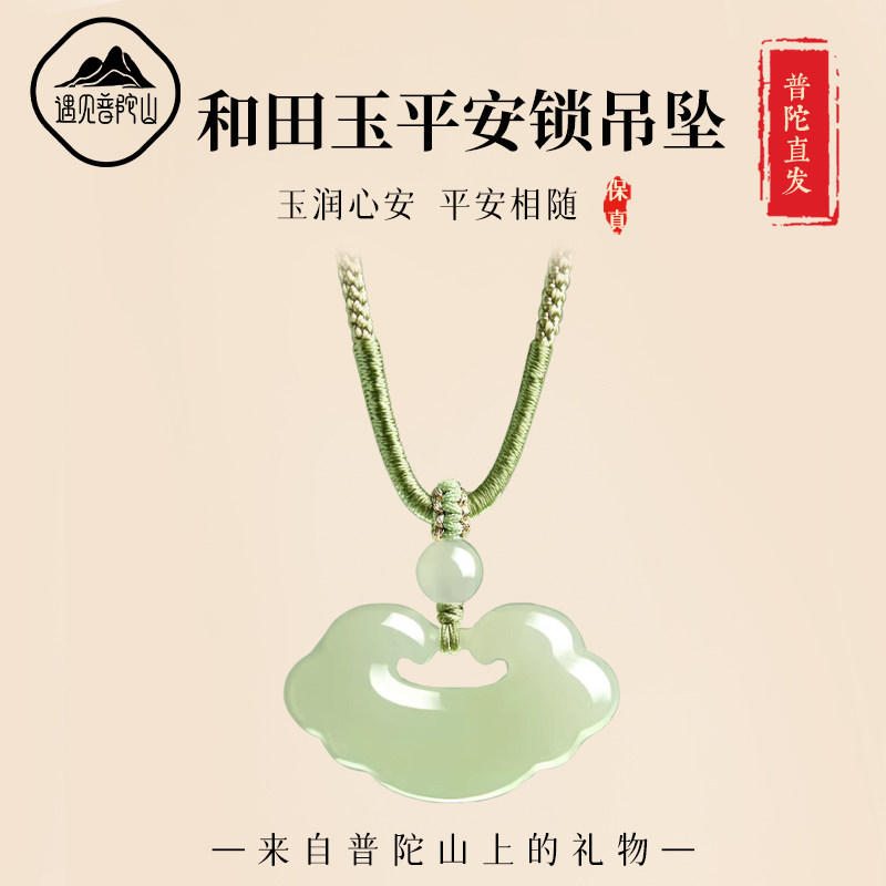 遇见普陀山保真和田玉吊坠女祥云如意平安锁女天然玉石长命锁项链