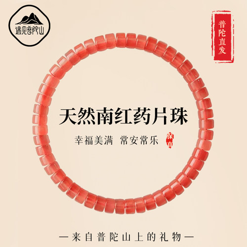 【99%优评】天然南红药片珠手串