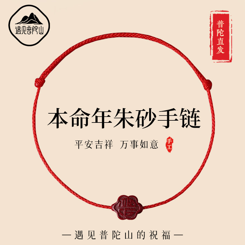 【已过香香】本命年朱砂护身手链