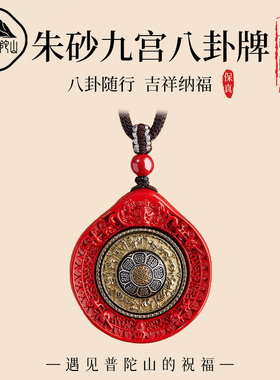 【99%优评】朱砂九宫八卦牌吊坠