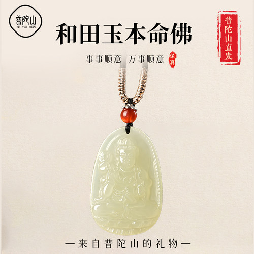 【热销1w+】和田玉本命佛吊坠
