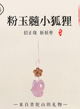 天然玉髓粉水晶汽车钥匙扣挂饰小狐狸招桃花挂件精致女生手机挂绳