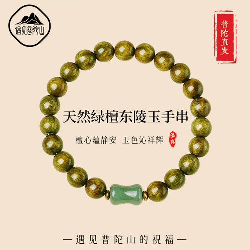 【已祝福】天然绿檀木东陵玉手串
