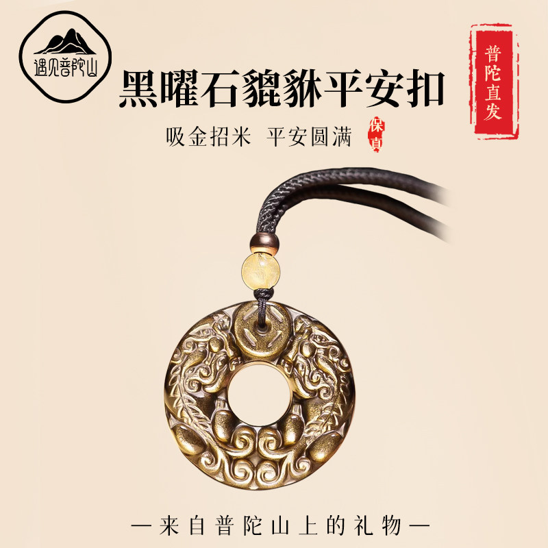 遇见普陀山天然黑曜石吊坠貔貅招财挂件冰种金耀石平安扣项链男女