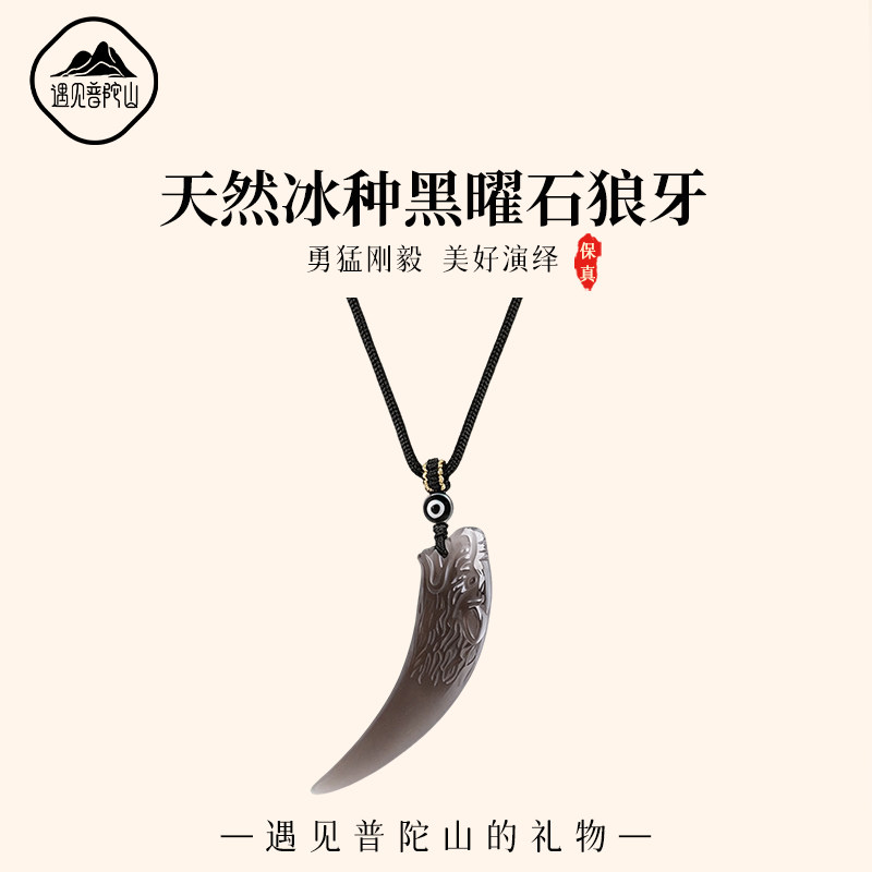 遇见普陀山天然黑曜石吊坠男款狼牙平安护身符挂件吉祥物饰品女士