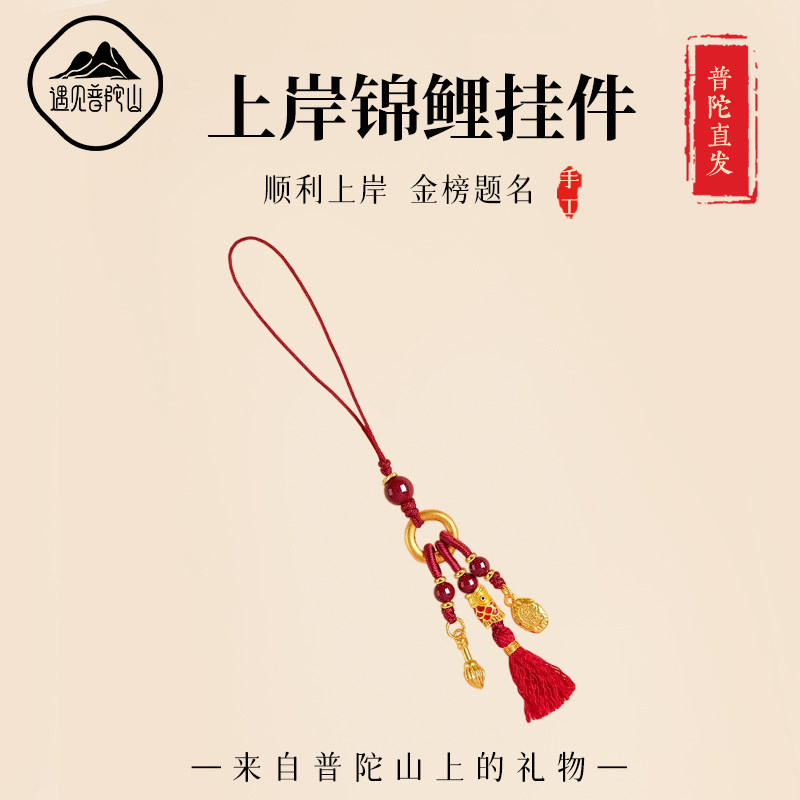 遇见普陀山上岸锦鲤朱砂手机链挂件金榜题名文昌笔钥匙扣好运礼物