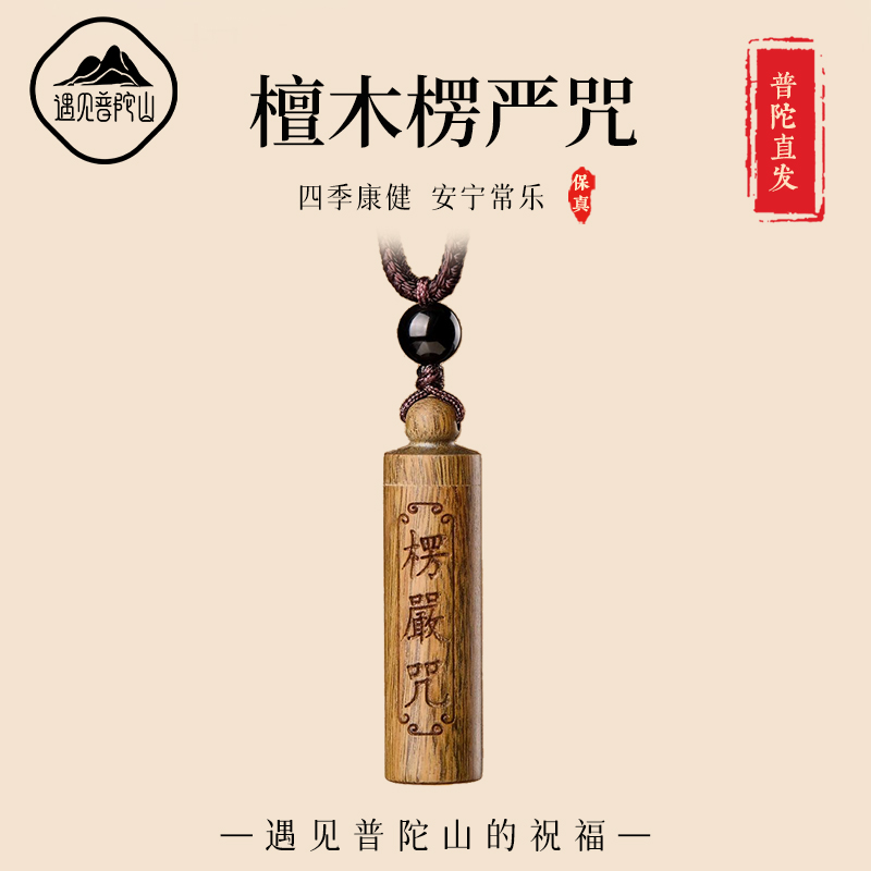 【已祝福】遇见普陀山楞严咒吊坠