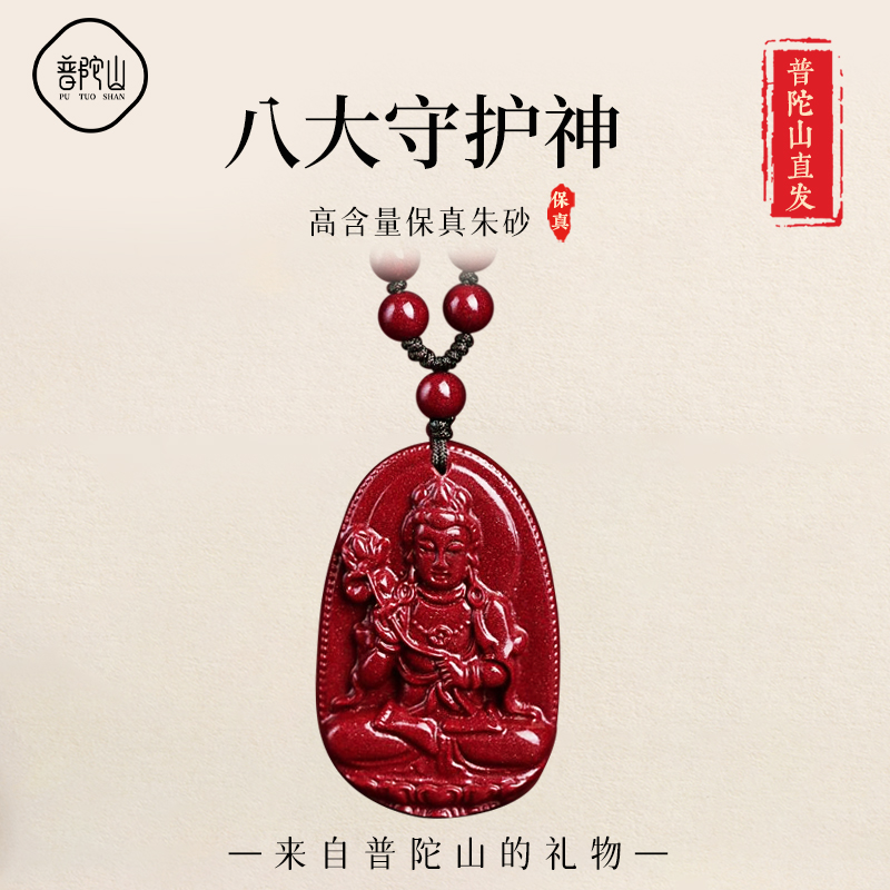 【已过香香】朱砂八大守护神吊坠