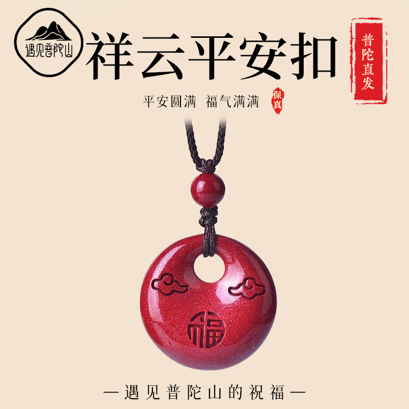 遇见普陀山朱砂祥云平安扣吊坠款男女本命年紫金砂项链守护护身符