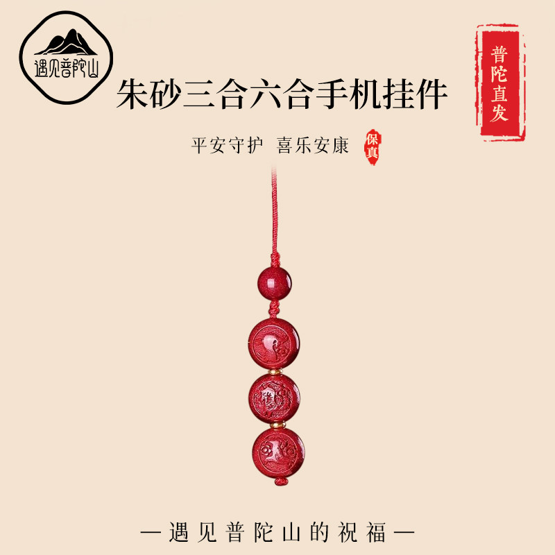 遇见普陀山朱砂2026年属马本命年三合六合手机链钥匙扣汽车挂件男,饰品/流行首饰/时尚饰品新,项坠/吊坠,淘宝优惠券,粉丝福利购,淘宝优惠卷