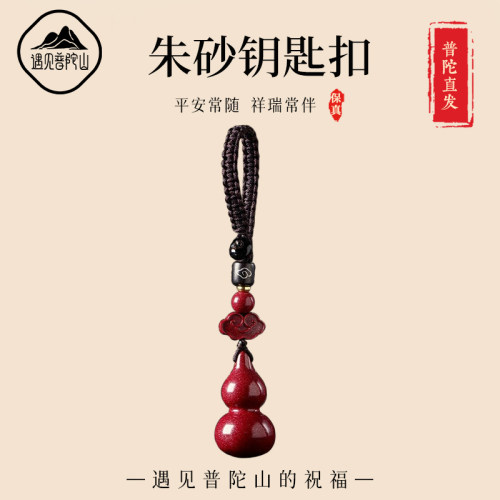 【已过香香】朱砂葫芦吊坠钥匙扣