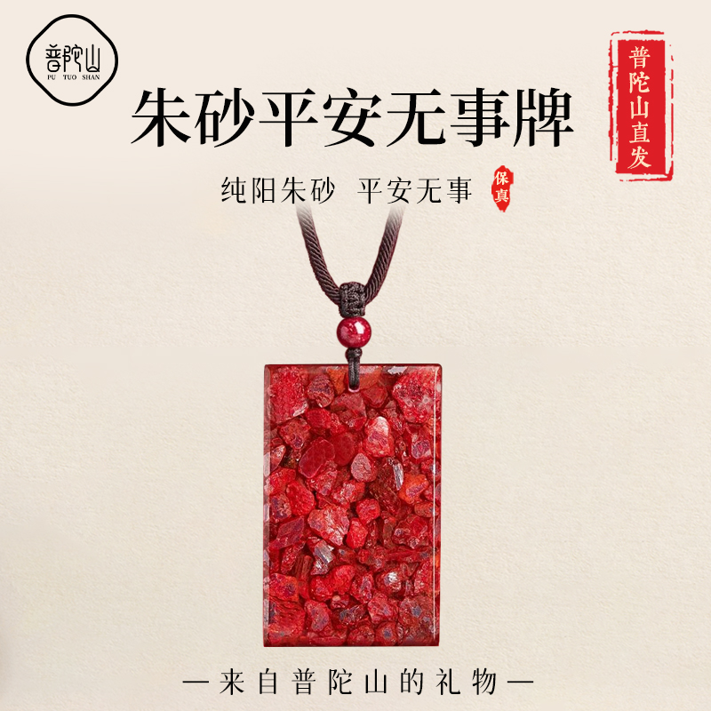 【已祝福】普陀山朱砂无事牌吊坠