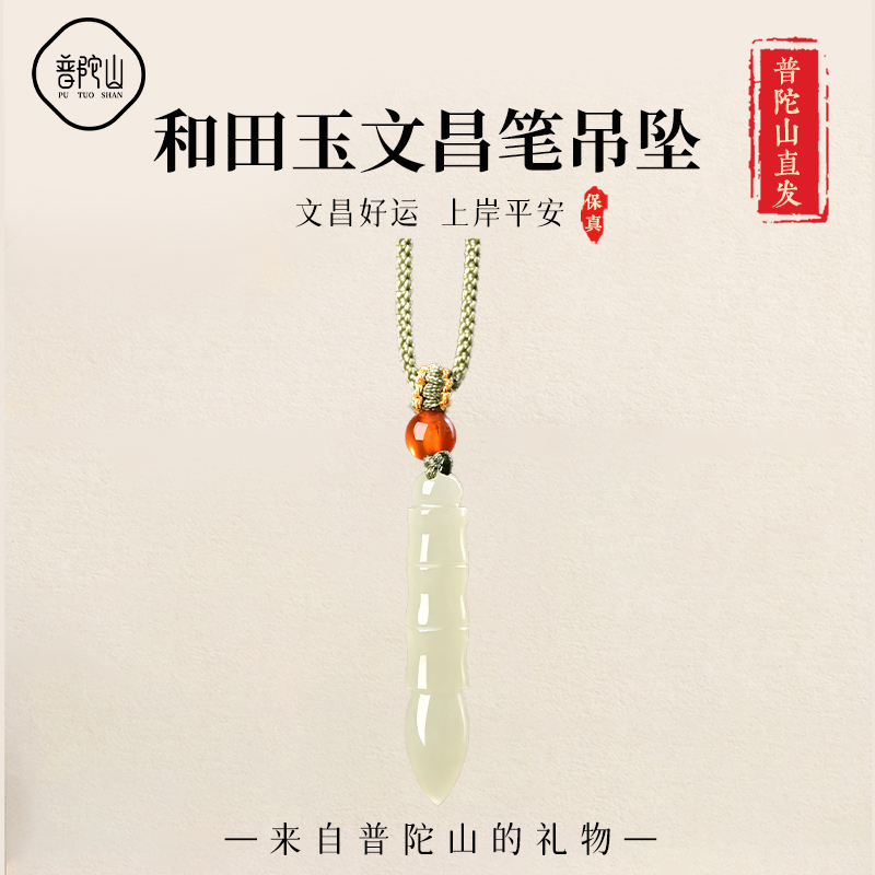 【99%好评】和田玉文昌笔吊坠