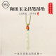 普陀山和田玉文昌笔吊坠金榜题名男女款 节节高升玉佩挂件学生礼物