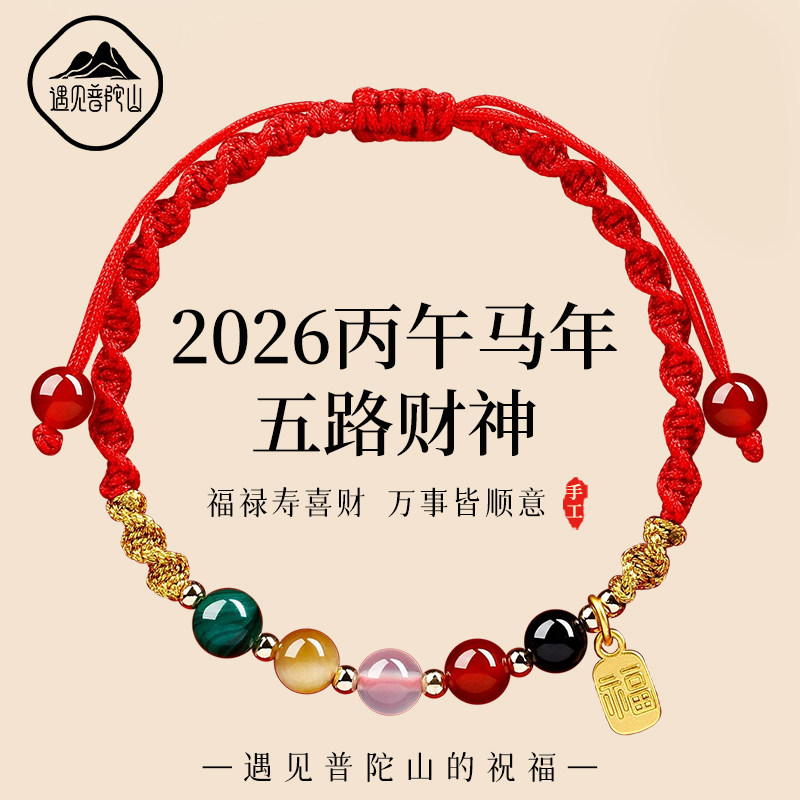 遇见普陀山2026端午节五路财神编织绳太岁手绳招财手链护身符礼物