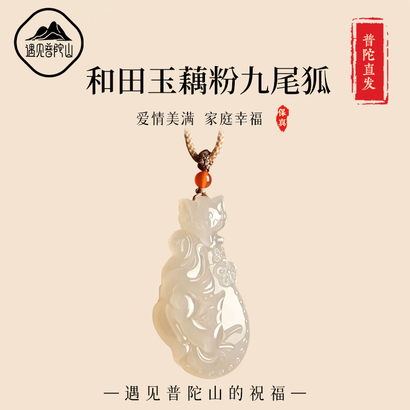 【已祝福】和田玉九尾狐玉石吊坠